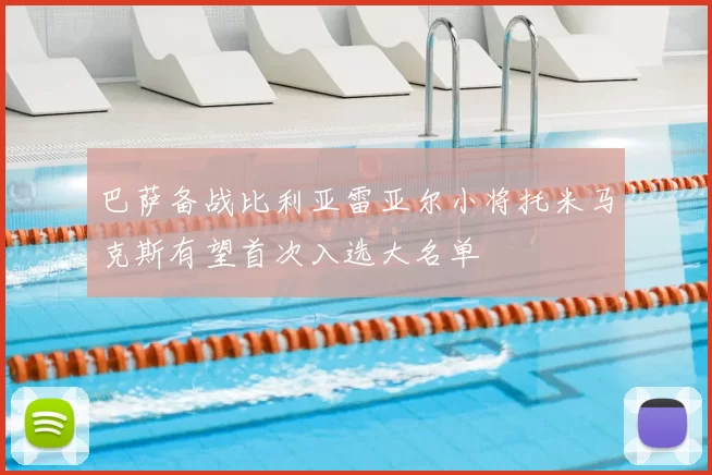 巴萨备战比利亚雷亚尔小将托米马克斯有望首次入选大名单