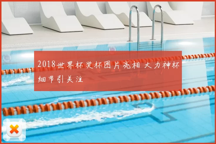 2018世界杯奖杯图片亮相 大力神杯细节引关注