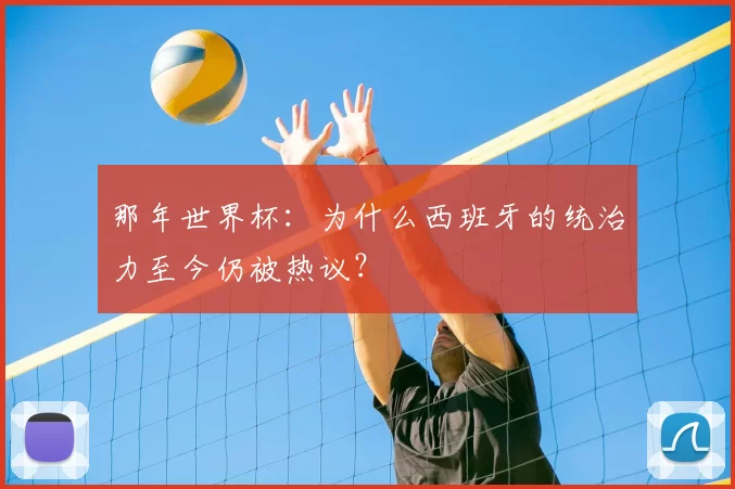 那年世界杯:为什么西班牙的统治力至今仍被热议?