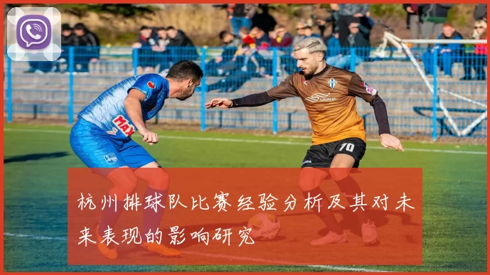 杭州排球队比赛经验分析及其对未来表现的影响研究