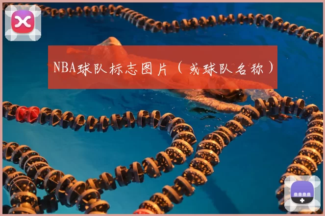 NBA球队标志图片（或球队名称）