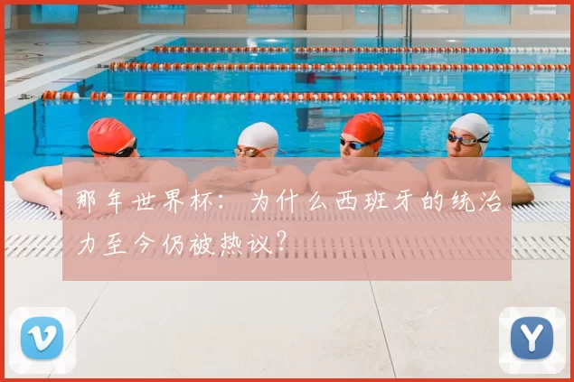 那年世界杯:为什么西班牙的统治力至今仍被热议?