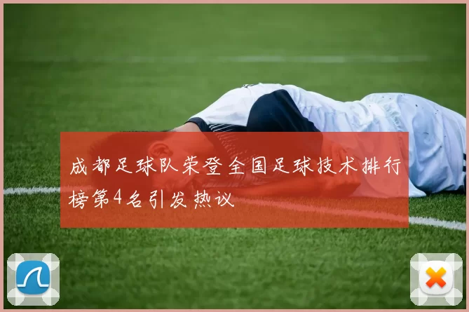 成都足球队荣登全国足球技术排行榜第4名引发热议