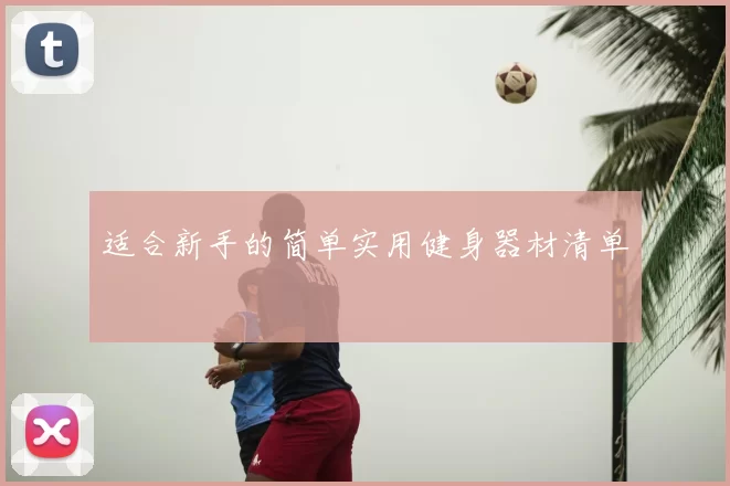 适合新手的简单实用健身器材清单