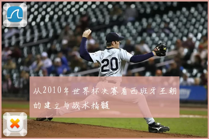 从2010年世界杯决赛看西班牙王朝的建立与战术精髓