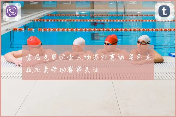 索尼克奥运会人物亮相赛场 角色竞技元素带动赛事关注