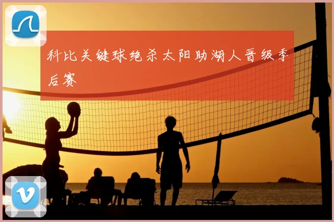 科比关键球绝杀太阳助湖人晋级季后赛