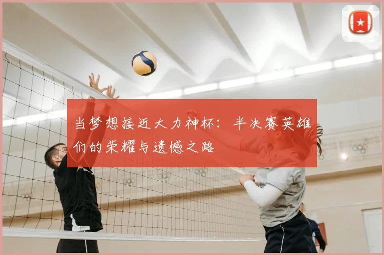 当梦想接近大力神杯：半决赛英雄们的荣耀与遗憾之路