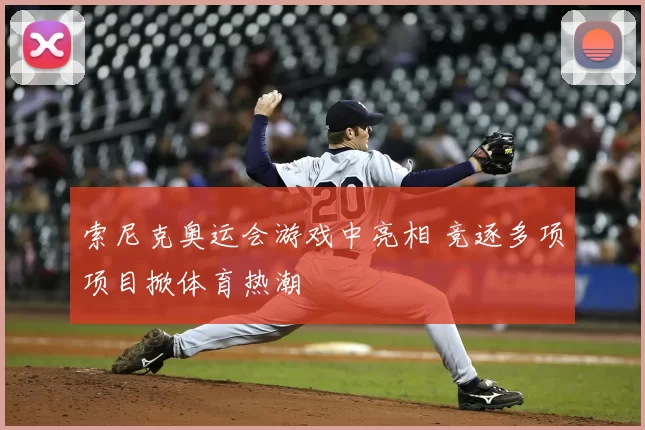索尼克奥运会游戏中亮相 竞逐多项项目掀体育热潮