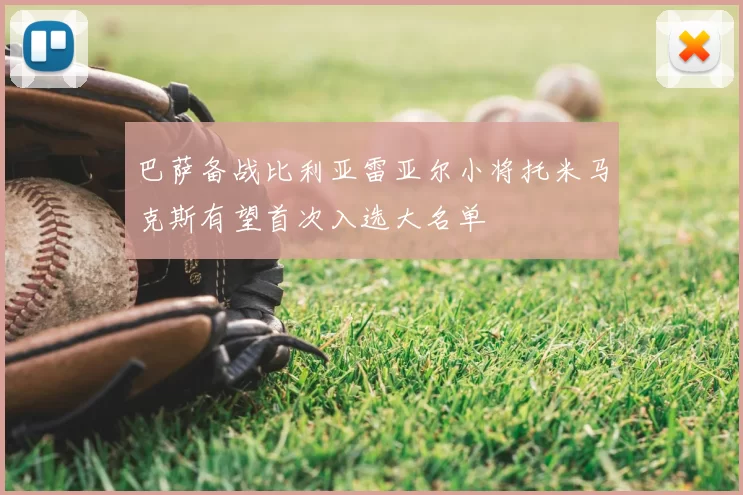 巴萨备战比利亚雷亚尔小将托米马克斯有望首次入选大名单