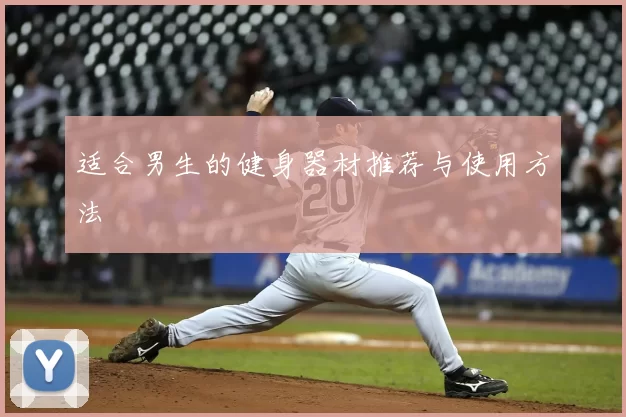 适合男生的健身器材推荐与使用方法