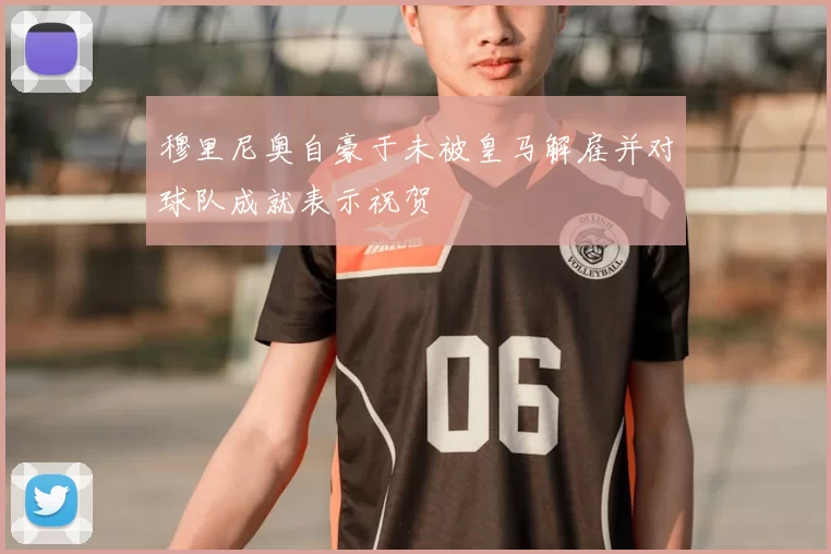 穆里尼奥自豪于未被皇马解雇并对球队成就表示祝贺