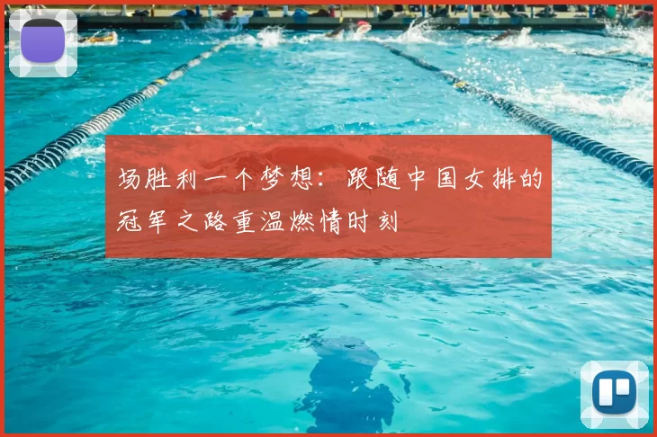 场胜利一个梦想:跟随中国女排的冠军之路重温燃情时刻