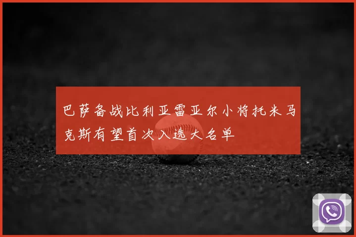 巴萨备战比利亚雷亚尔小将托米马克斯有望首次入选大名单