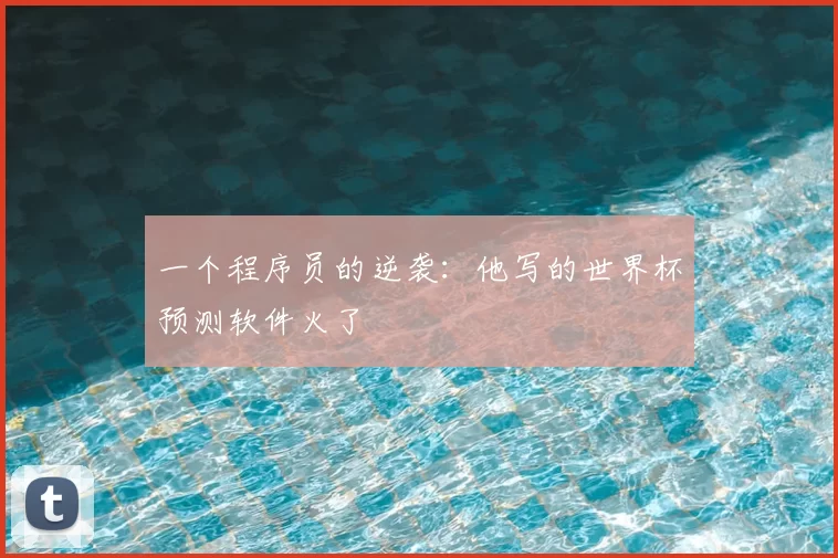一个程序员的逆袭:他写的世界杯预测软件火了