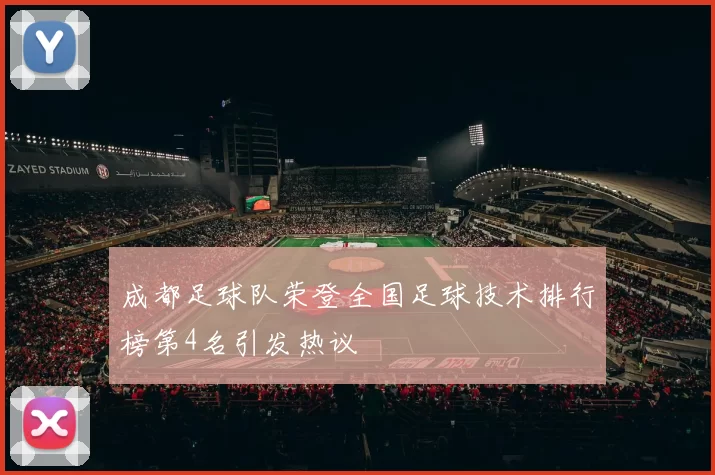 成都足球队荣登全国足球技术排行榜第4名引发热议