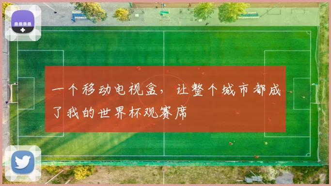 一个移动电视盒，让整个城市都成了我的世界杯观赛席