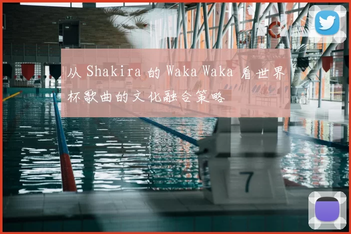 从 Shakira 的 Waka Waka 看世界杯歌曲的文化融合策略