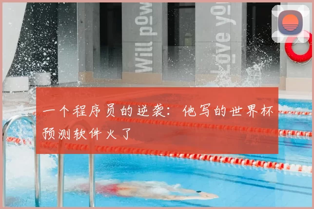 一个程序员的逆袭：他写的世界杯预测软件火了