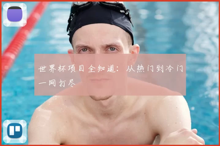 世界杯项目全知道：从热门到冷门一网打尽