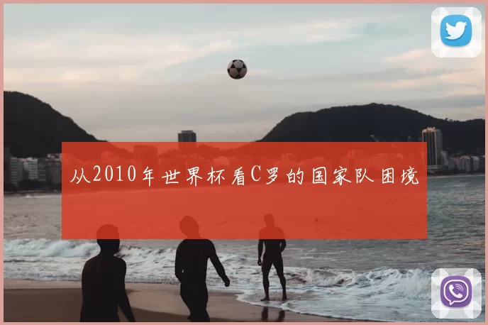 从2010年世界杯看C罗的国家队困境