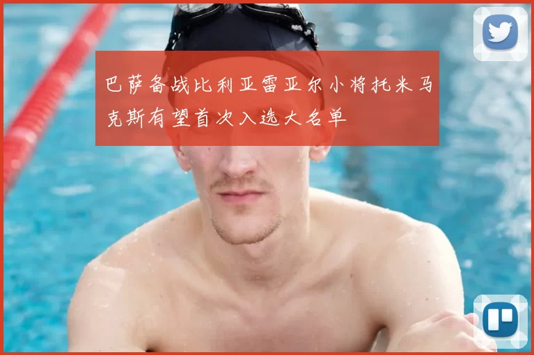 巴萨备战比利亚雷亚尔小将托米马克斯有望首次入选大名单