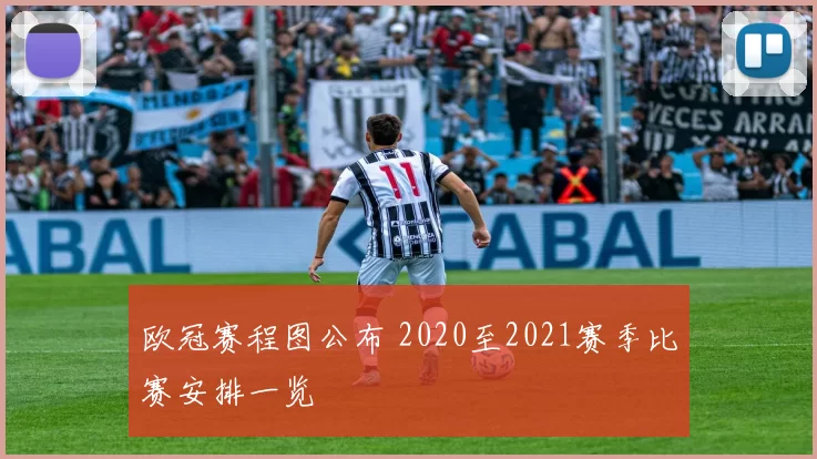 欧冠赛程图公布 2020至2021赛季比赛安排一览