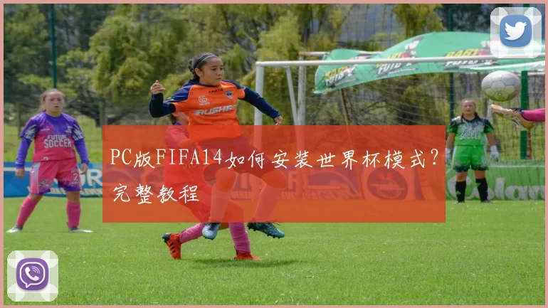 PC版FIFA14如何安装世界杯模式?完整教程