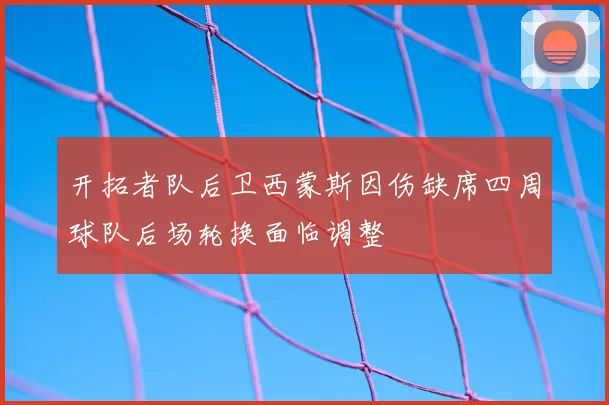 开拓者队后卫西蒙斯因伤缺席四周球队后场轮换面临调整