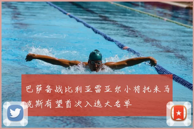 巴萨备战比利亚雷亚尔小将托米马克斯有望首次入选大名单