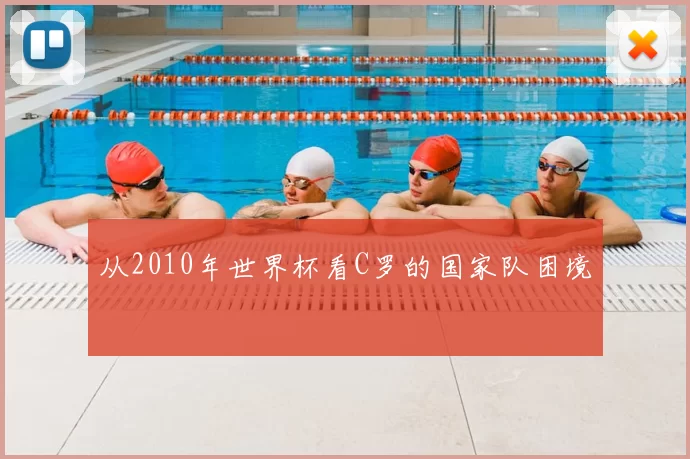 从2010年世界杯看C罗的国家队困境