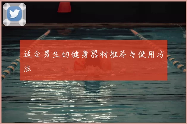 适合男生的健身器材推荐与使用方法