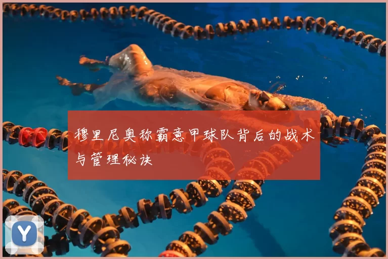 穆里尼奥称霸意甲球队背后的战术与管理秘诀