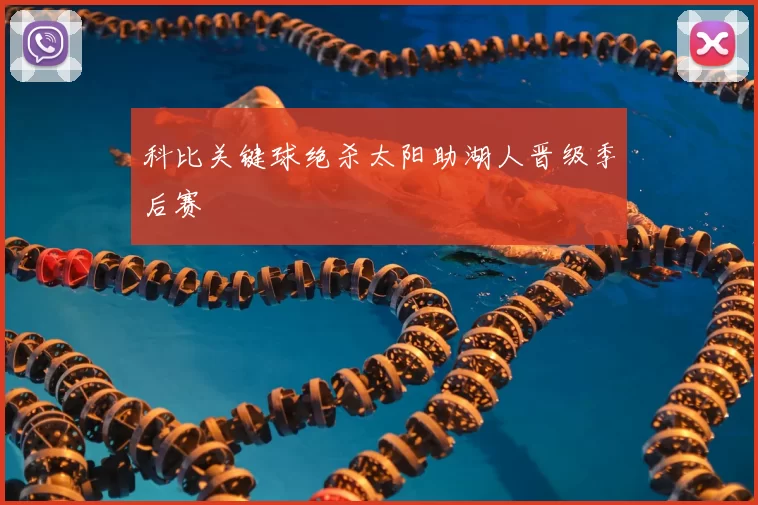 科比关键球绝杀太阳助湖人晋级季后赛