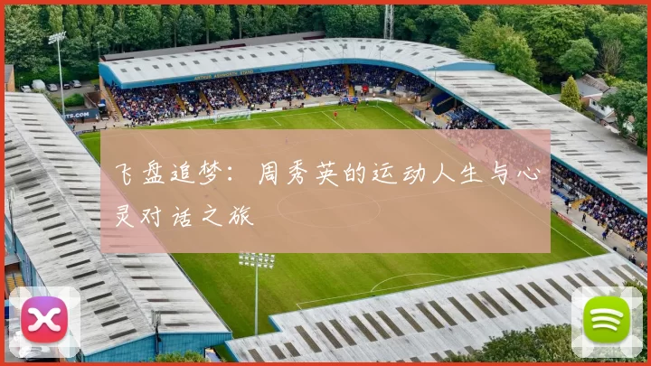 飞盘追梦:周秀英的运动人生与心灵对话之旅