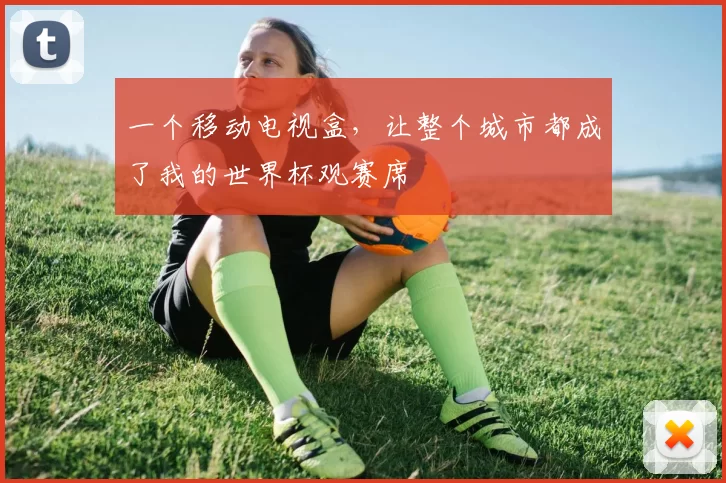 一个移动电视盒，让整个城市都成了我的世界杯观赛席