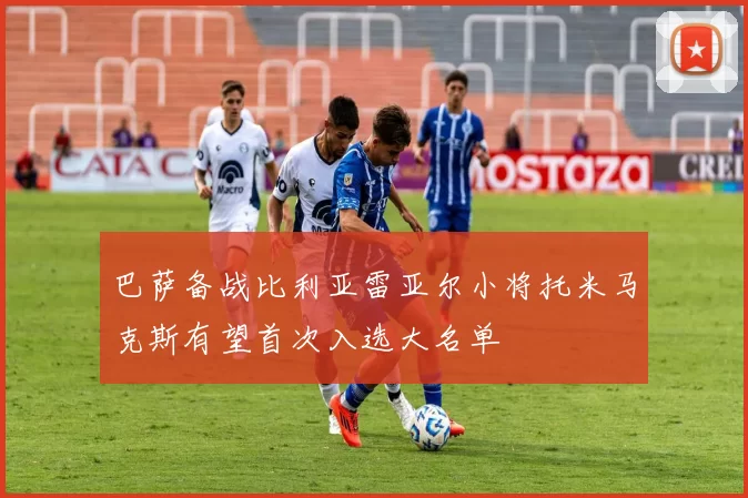 巴萨备战比利亚雷亚尔小将托米马克斯有望首次入选大名单